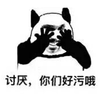 讨厌 好污 熊猫头 搞笑 逗