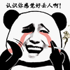 泪奔 无语 骂人 认识你感觉了丢人啊