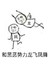 向黑恶势力低头 金馆长 手绘 和黑恶势力龙飞凤舞
