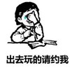暴漫 文字表情包 出去玩的请约我 搞笑 沙雕 魔性