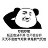 暴漫 熊猫头 吵就吵吧 反正也不分开 也不会分开 搞怪 逗