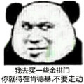 金管长 熊猫头 我去买一些 金拱门 你就待在肯德基 不要走动