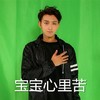 宝宝心里苦 黄子韬 恶搞  萌萌哒