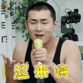 hi室友 嗨室友 王彦霖 起来嗨 开心 soogif soogif出品