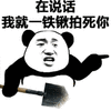 暴漫 熊猫人 铁锹 在说话我就一铁锹拍死你 斗图