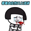 透心凉 心慌慌 世界杯 输球 蘑菇头 透心凉这三场 血本无归输光光 输光光 soogif soogif出品