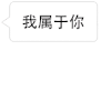 文字 礼盒 粉色 我属于你