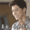 李易峰  美女 你的手机 撩妹