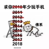 佛系 求你2018年少玩手机 斗图