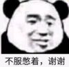 暴漫 文字表情包 不服憋着谢谢 搞笑 逗 沙雕