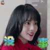 温暖的弦 薄一心 张嘉倪 卖萌 没事 soogif soogif出品
