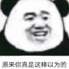 暴漫 文字表情包 原来你真是这样以为的 搞笑 沙雕 魔性
