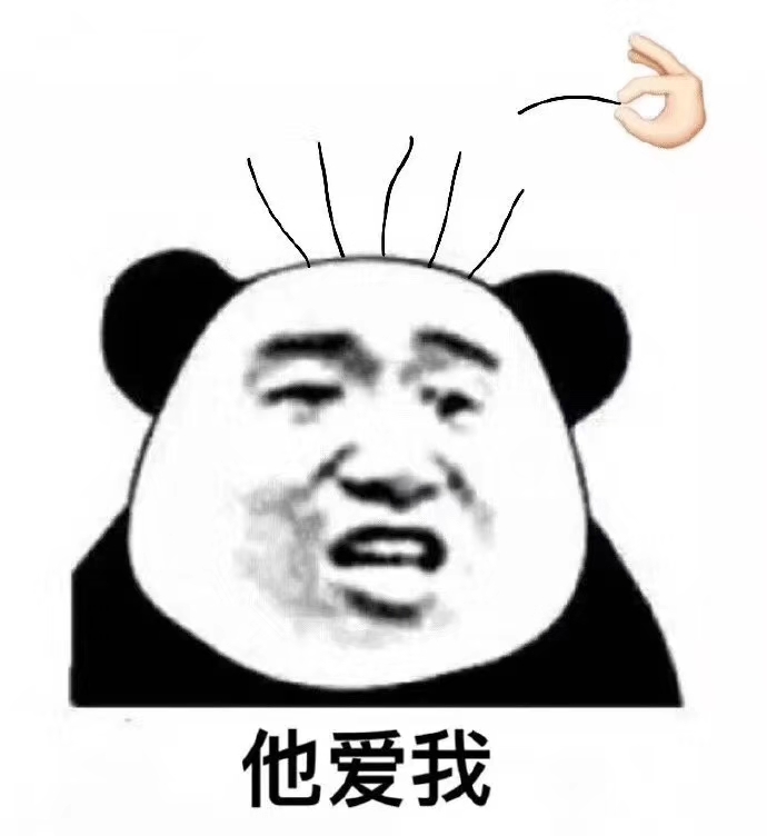 熊猫人 他不爱我 暴漫 沙雕拔头发 拔毛 熊猫头拔毛