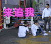 二十四小时 来追我
