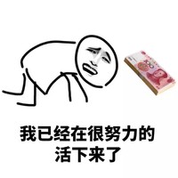 无奈 已经很努力的 活下来了 崩溃