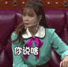 沈梦辰 综艺 懵逼 你说啥