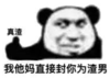 暴漫 文字表情包 真渣 我他妈直接封你为渣男 搞笑 沙雕 魔性