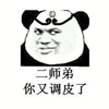 二师弟 调皮 熊猫头 搞怪 逗