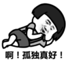 暴漫 文字表情包 啊孤独真好 搞笑 逗 魔性