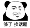 暴漫 文字表情包 够了换话题 搞笑 逗 沙雕