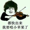 金馆长 开心 鼓励 小提琴 都快出来，我要唱小苹果了