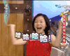 徐熙娣 康熙来了 兴奋 哈哈 激动