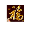 福字 近距离 祝福 喜庆
