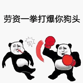 暴漫 熊猫人 拳击 拳头 打爆你的狗头 斗图