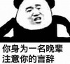 暴漫 文字表情包 你身为一名晚辈注意你的言辞 逗 搞笑 沙雕