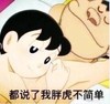 斗图 胖虎 静香 都说了我胖虎不简单
