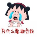 金馆长 小丸子 哭泣 为什么要欺负我