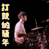 一起乐队吧 李科颖 打鼓的骚年 搞怪