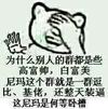 熊猫人 伸手 阻止 这尼玛是何等卧槽