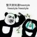 freestyle 斗图 整天就知道freestyle