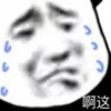 暴漫 文字表情包 啊这 搞笑 沙雕 魔性