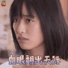 流星花园 沈月 董杉菜 白眼翻出天际 搞怪 soogif soogif出品 新流星花园 新版流星花园
