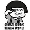 蘑菇头 剪刀手 可笑 装逼淫领时尚龌蹉成就梦想