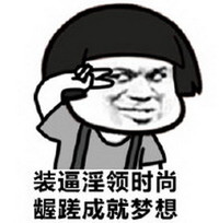 蘑菇头 剪刀手 可笑 装逼淫领时尚龌蹉成就梦想