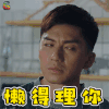 再创世纪 方泽雨 袁伟豪 懒得理你 拒绝 soogif soogif出品