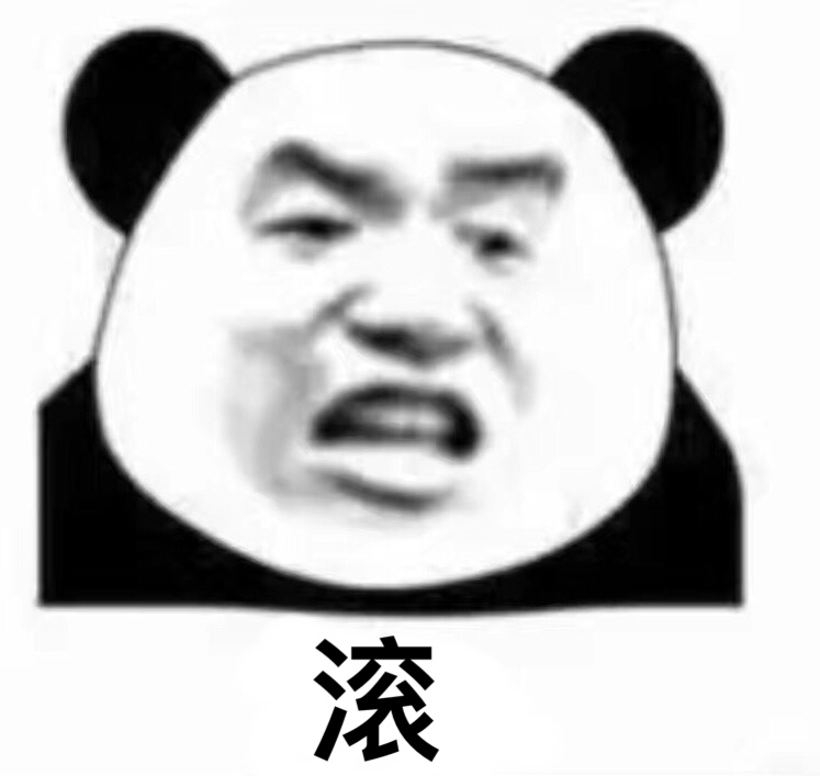 熊猫人 滚 生气 发怒 讯飞
