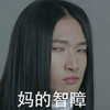女人 斜眼 鄙视 妈的智障