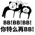 bb 生气 熊猫人