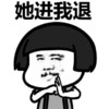 蘑菇头 她进我退 斗图 搞笑 猥琐