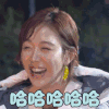 野生厨房 姜妍 哈哈 开心 soogif soogif出品