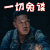 怒海潜沙 张博宇 王胖子 一切免谈 拒绝