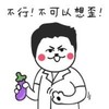 红脸蛋 茄子 卡通 不可以想歪