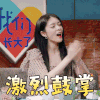 我们长大了 傅菁 激烈鼓掌 赞