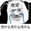 暴漫 熊猫头 凭什么 难受 搞怪 逗