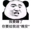 暴漫 文字表情包 我要睡了你要给我说晚安 搞笑 逗 沙雕