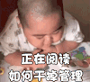萌娃 tatan 正在阅读 如何干掉管理 呆萌 可爱